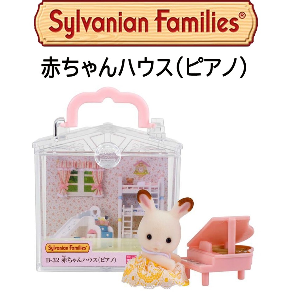 【シルバニアファミリー】『赤ちゃんハウス（ピアノ）』特別カラーバージョン入