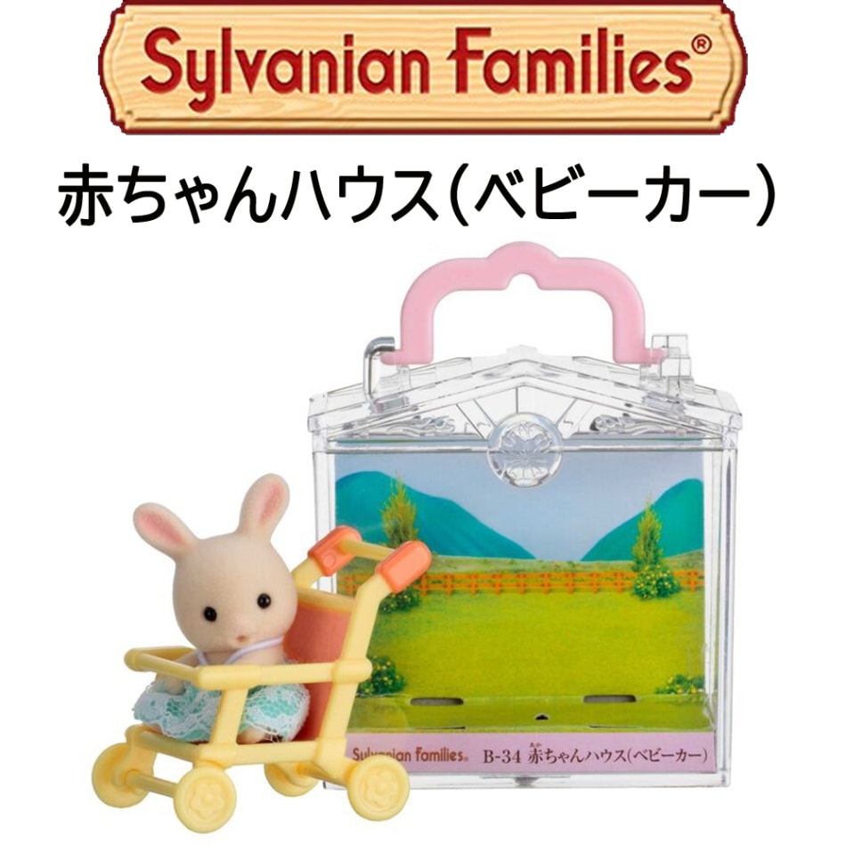 【シルバニアファミリー】『赤ちゃんハウス（ベビーカー）』特別カラーバージョン入