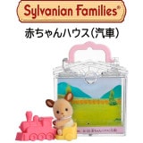 【シルバニアファミリー】『赤ちゃんハウス（汽車）』特別カラーバージョン入|シルバニアファミリー|キャラクター商品