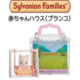【シルバニアファミリー】『赤ちゃんハウス（ブランコ）』特別カラーバージョン入|シルバニアファミリー|キャラクター商品
