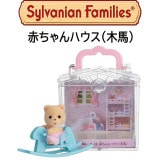 【シルバニアファミリー】『赤ちゃんハウス（木馬）』特別カラーバージョン入|シルバニアファミリー|キャラクター商品