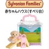 【シルバニアファミリー】『赤ちゃんハウス（すべり台）』特別カラーバージョン入|シルバニアファミリー|キャラクター商品