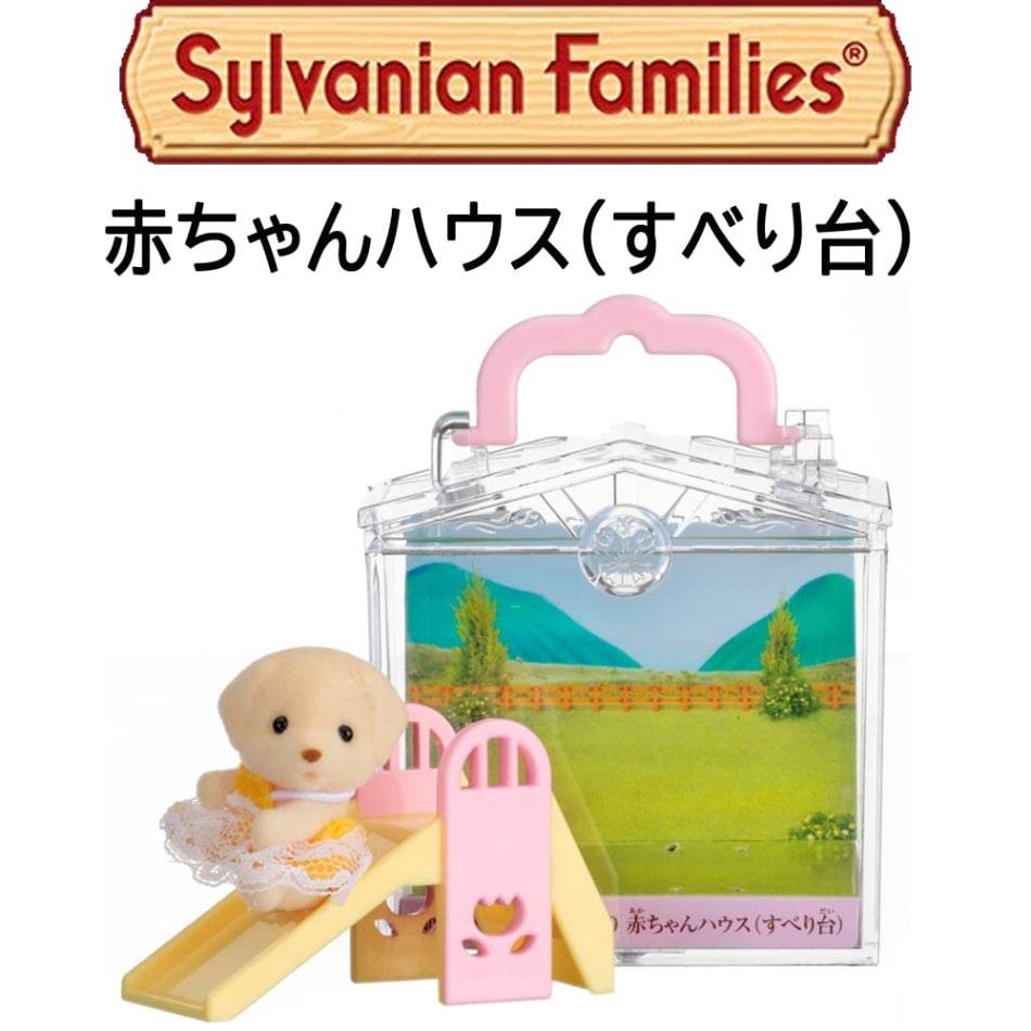 【シルバニアファミリー】『赤ちゃんハウス（すべり台）』特別カラーバージョン入