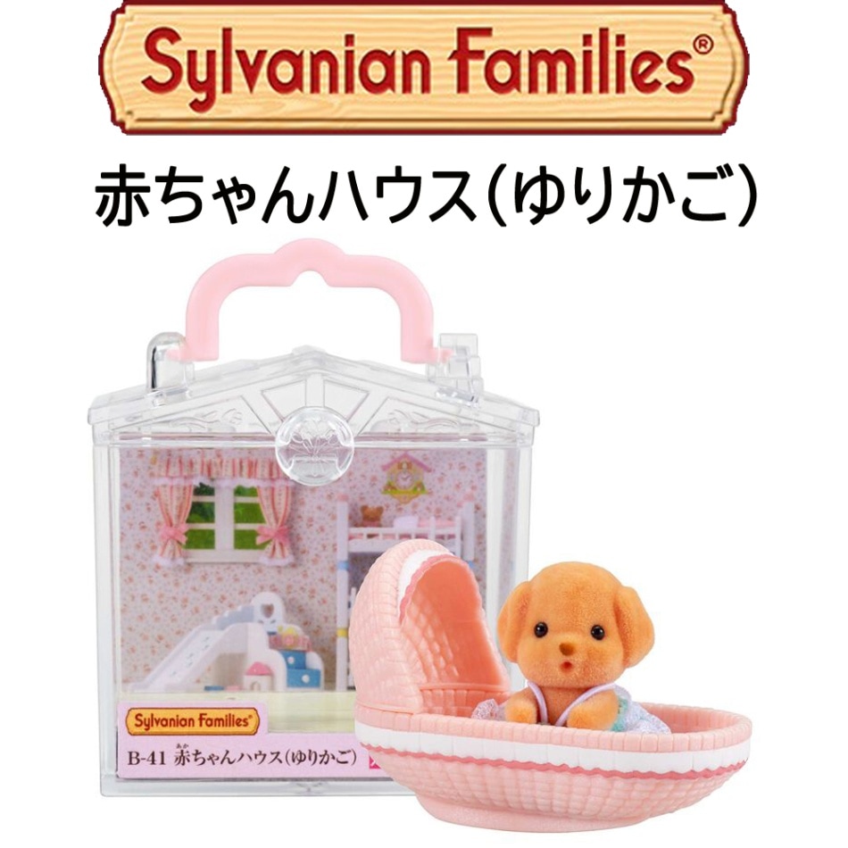 【シルバニアファミリー】『赤ちゃんハウス（ゆりかご）』特別カラーバージョン入