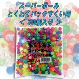 【イベント・お祭り】『スーパーボールとくとくパックすくい用』＜300個入＞|スーパーボール|お祭り・イベント・縁日