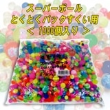 【イベント・お祭り】『スーパーボールとくとくパックすくい用』＜1000個入＞|スーパーボール|お祭り・イベント・縁日