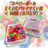 【イベント・お祭り】『スーパーボールとくとくパックすくい用』＜500個カゴ入＞|スーパーボール|お祭り・イベント・縁日