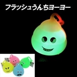 【光るおもちゃ】『フラッシュうんちヨーヨー』|光るおもちゃ|お祭り・イベント・縁日