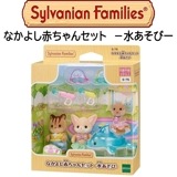 【シルバニアファミリー】『なかよし赤ちゃんセット　―水あそび―』|シルバニアファミリー|キャラクター商品