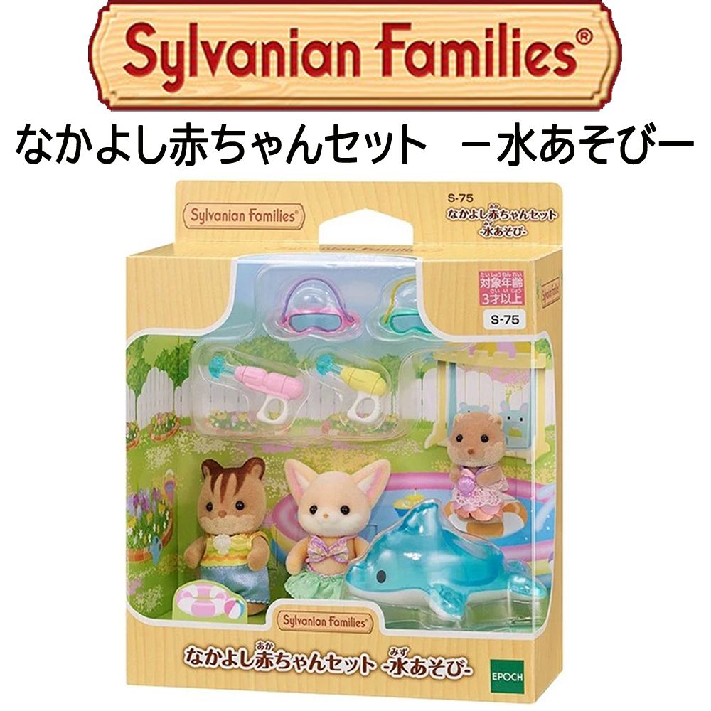 【シルバニアファミリー】『なかよし赤ちゃんセット　―水あそび―』