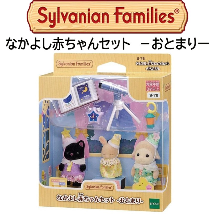 【シルバニアファミリー】『なかよし赤ちゃんセット　―おとまり―』