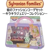 【シルバニアファミリー】『街のファッションコーデセット　―キラキラジュエリーコレクション―』|シルバニアファミリー|キャラクター商品