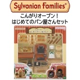 【シルバニアファミリー】『こんがりオーブン！はじめてのパン屋さんセット』　〜家具セット〜|シルバニアファミリー|キャラクター商品