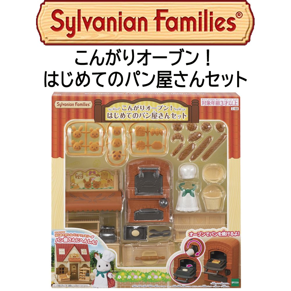 【シルバニアファミリー】『こんがりオーブン！はじめてのパン屋さんセット』　～家具セット～