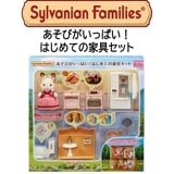 【シルバニアファミリー】『あそびがいっぱい！はじめての家具セット』　〜人形付き〜|シルバニアファミリー|キャラクター商品
