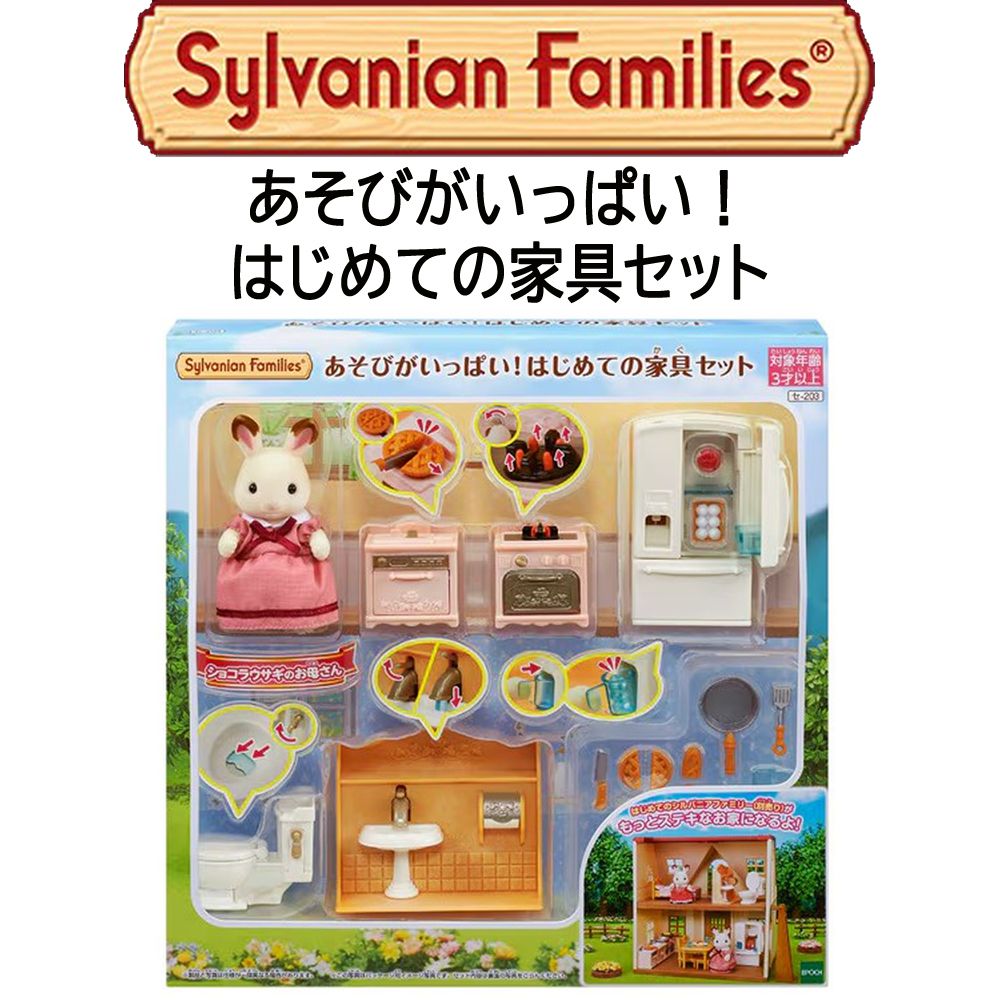 【シルバニアファミリー】『あそびがいっぱい！はじめての家具セット』　～人形付き～