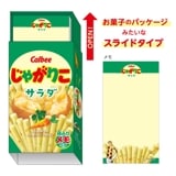 【おやつマーケット】『スライドメモ2』＜じゃがりこサラダ＞|おやつマーケット