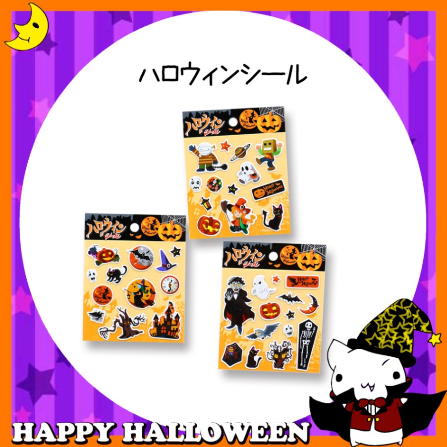 ♪ハッピーハロウィン♪<br>【おもちゃ・景品】『ハロウィンシール』<3柄アソート>