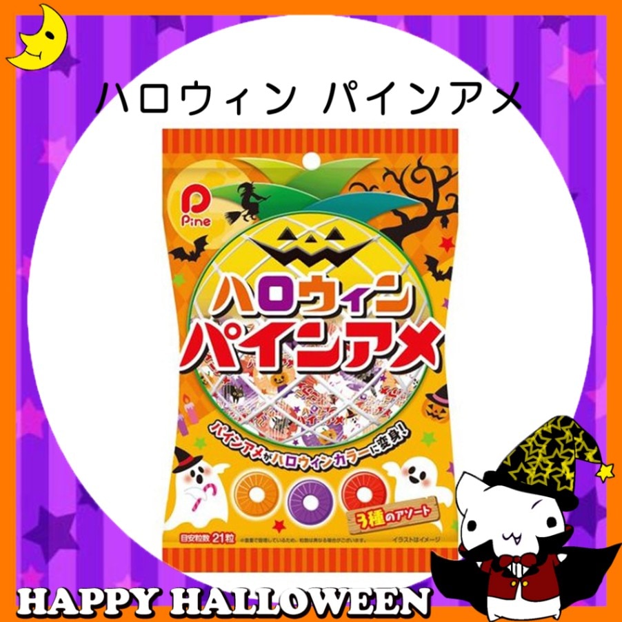 ♪ハッピーハロウィン♪<br>【お菓子】『ハロウィン　パインアメ』