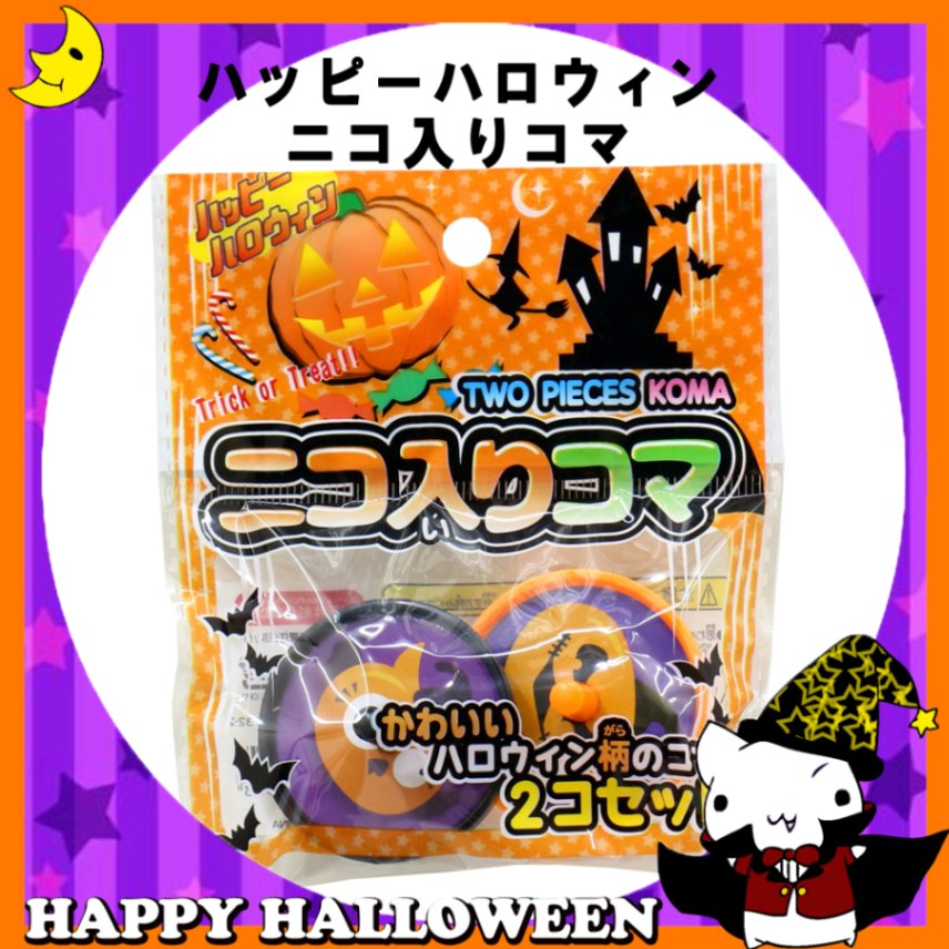 ♪ハッピーハロウィン♪<br>【おもちゃ・景品】『ハッピーハロウィン ニコ入りコマ』<9種組み合わせランダム>