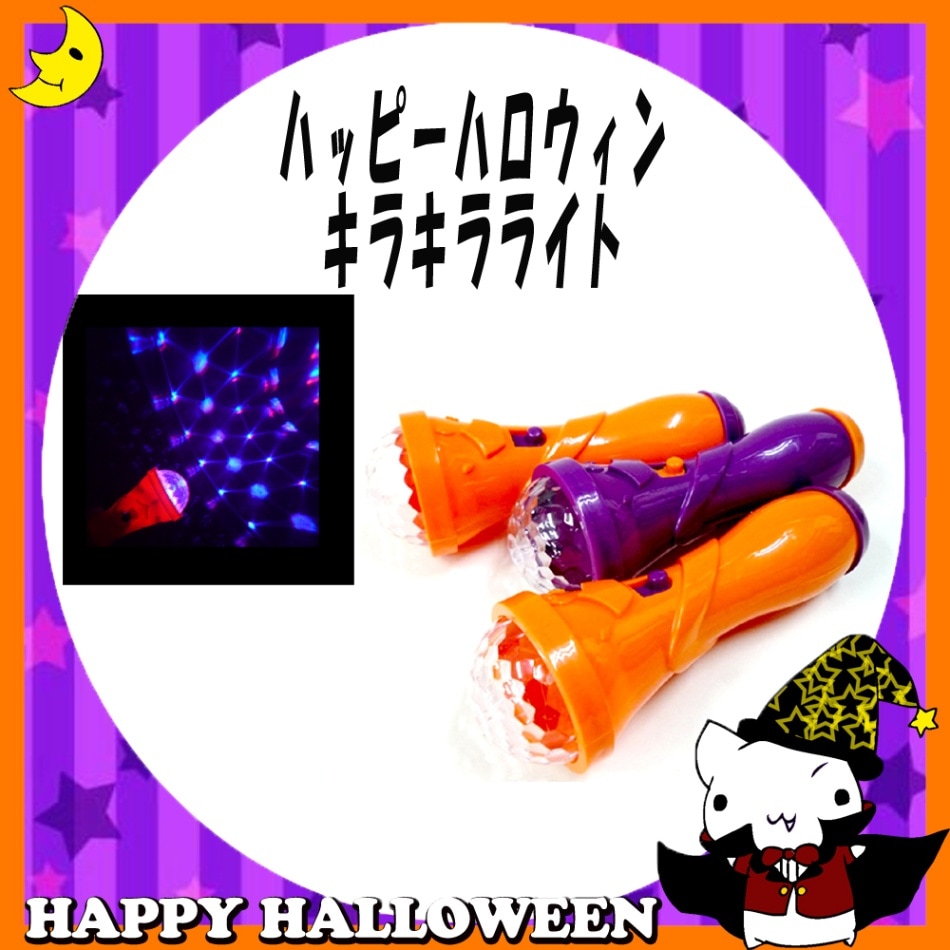 ♪ハッピーハロウィン♪<br>【おもちゃ・景品】『ハッピーハロウィン キラキラライト』<2種>