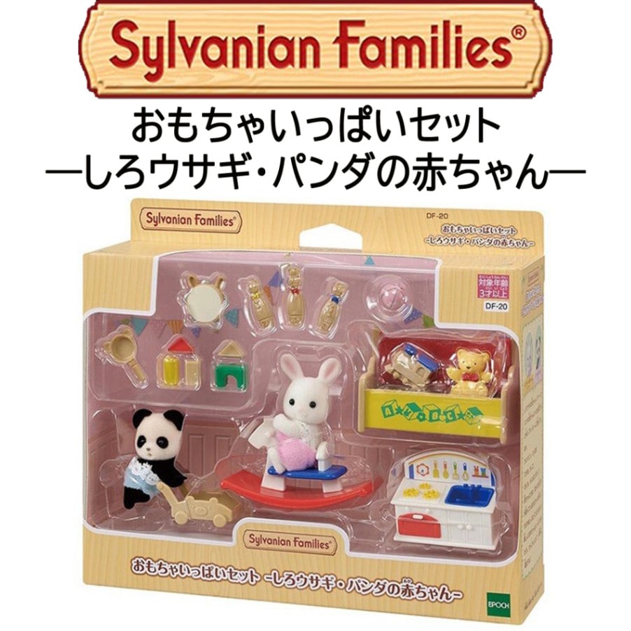 【シルバニアファミリー】『おもちゃいっぱいセット　－しろウサギ・パンダの赤ちゃん－』　～人形付き～