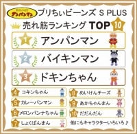 『アンパンマン プリちぃビーンズ S Plus』【だだんだん(だだんだん2号)】