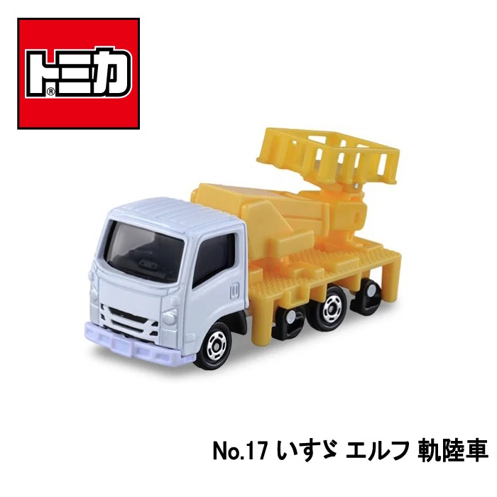 【トミカ】『No.17　いすゞ エルフ 軌陸車』　～トミカミニカー　箱入り～
