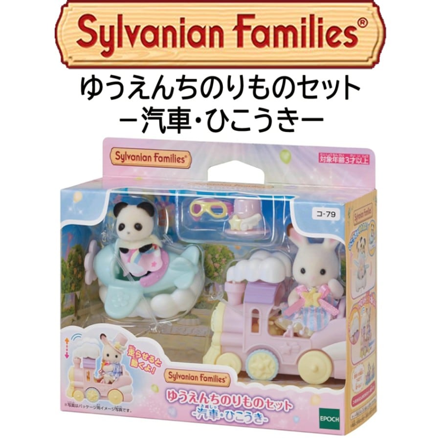 【シルバニアファミリー】『ゆうえんちのりものセット　－汽車・ひこうき－』　～人形付き～