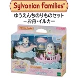 【シルバニアファミリー】『ゆうえんちのりものセット　−お舟・イルカ−』　〜人形付き〜|シルバニアファミリー|キャラクター商品