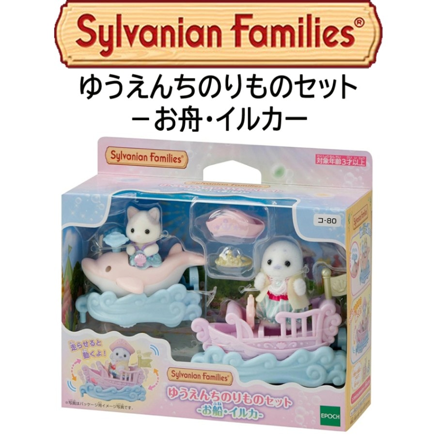 【シルバニアファミリー】『ゆうえんちのりものセット　－お舟・イルカ－』　～人形付き～