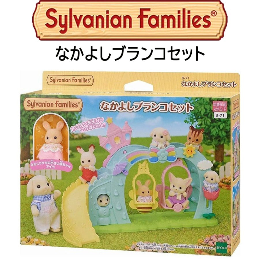 【シルバニアファミリー】『なかよしブランコセット』　～人形付き～