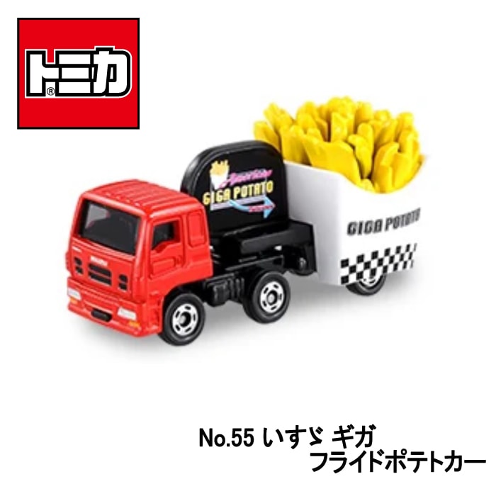 【トミカ】『No55　いすゞ　ギガ　フライドポテトカー』　～トミカミニカー　箱入り～