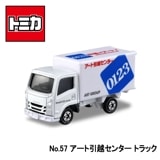 【トミカ】『No57　アート引越センタートラック』　〜トミカミニカー　箱入り〜|トミカ・プラレール|キャラクター商品