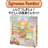 【シルバニアファミリー】『しんさつしましょ！やさしいお医者さんセット』　〜人形付き〜|シルバニアファミリー|キャラクター商品