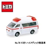 【トミカ】『No79　トヨタ　ハイメディック救急車』　〜トミカミニカー 箱入り〜|トミカ・プラレール|キャラクター商品