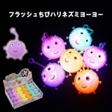 【光るおもちゃ】『フラッシュ ちびハリネズミヨーヨー』|光るおもちゃ|お祭り・イベント・縁日