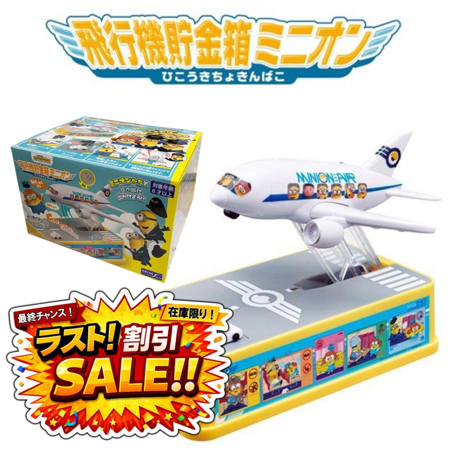 ★ラスト割引セール！！★<br>【ミニオン】『飛行機貯金箱』　　～ 貯金箱 ～