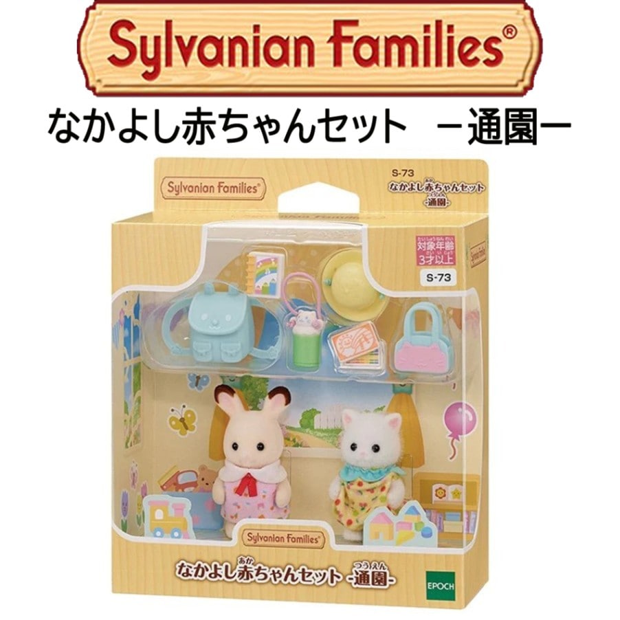 【シルバニアファミリー】『なかよし赤ちゃんセット　－通園－』