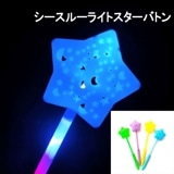 【光るおもちゃ】『シースルーライトスターバトン』＜4色アソート＞|光るおもちゃ|お祭り・イベント・縁日