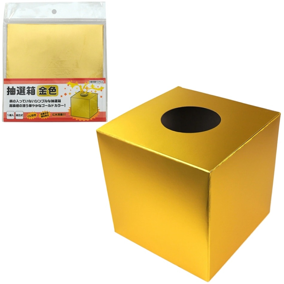 【イベント・お祭り】『抽選箱 金色』 ~くじ引き・お菓子つかみ取り~