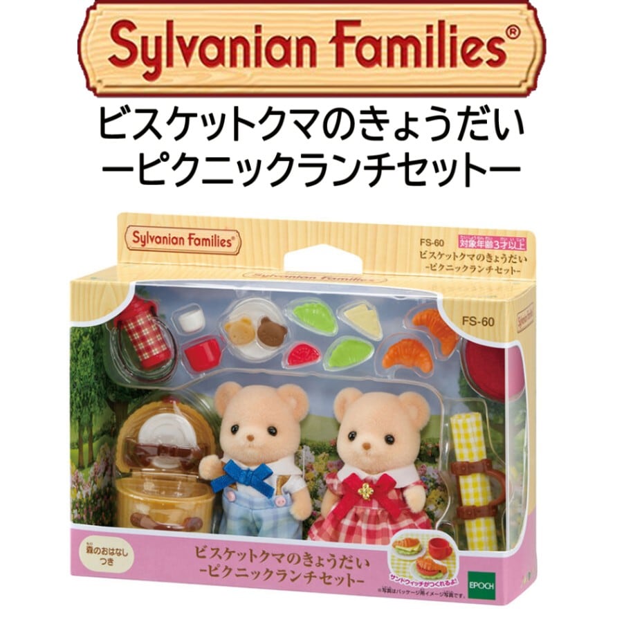 【シルバニアファミリー】『ビスケットクマのきょうだい　ーピクニックランチセットー』