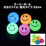 【イベント・お祭り】『スーパーボール 光るスマイル 45mm　25個入』＜2柄各5色＞