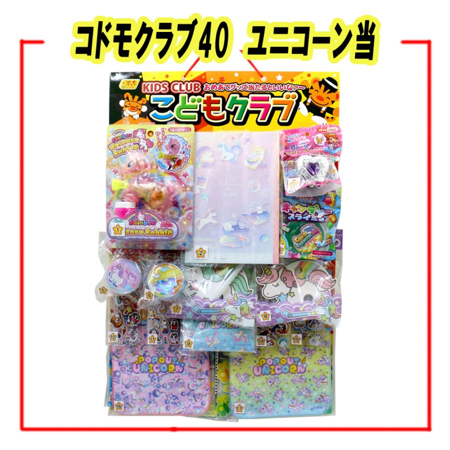 ☆~台紙付き当てクジ~☆【イベント・お祭り】『コドモクラブ40 ユニコーン当』