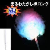 【イベント・お祭り】『光るわたがし棒 ロング』|光るおもちゃ|お祭り・イベント・縁日