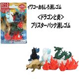 【イワコーおもしろ消しゴム】『ドラゴンと炎 ブリスターパック消しゴム』|ブリスターパック|イワコーおもしろ消しゴム