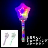 【光るおもちゃ】『ふるりん♪シューティングスタータクト』＜2色アソート＞|光るおもちゃ|お祭り・イベント・縁日