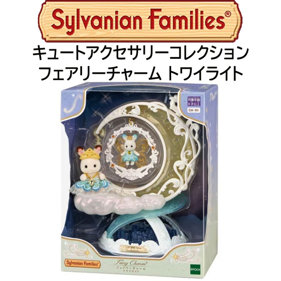【シルバニアファミリー】『キュートアクセサリーコレクション　フェアリーチャーム トワイライト』