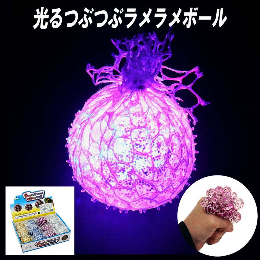 【光るおもちゃ】『光るつぶつぶラメラメボール』＜4色＞