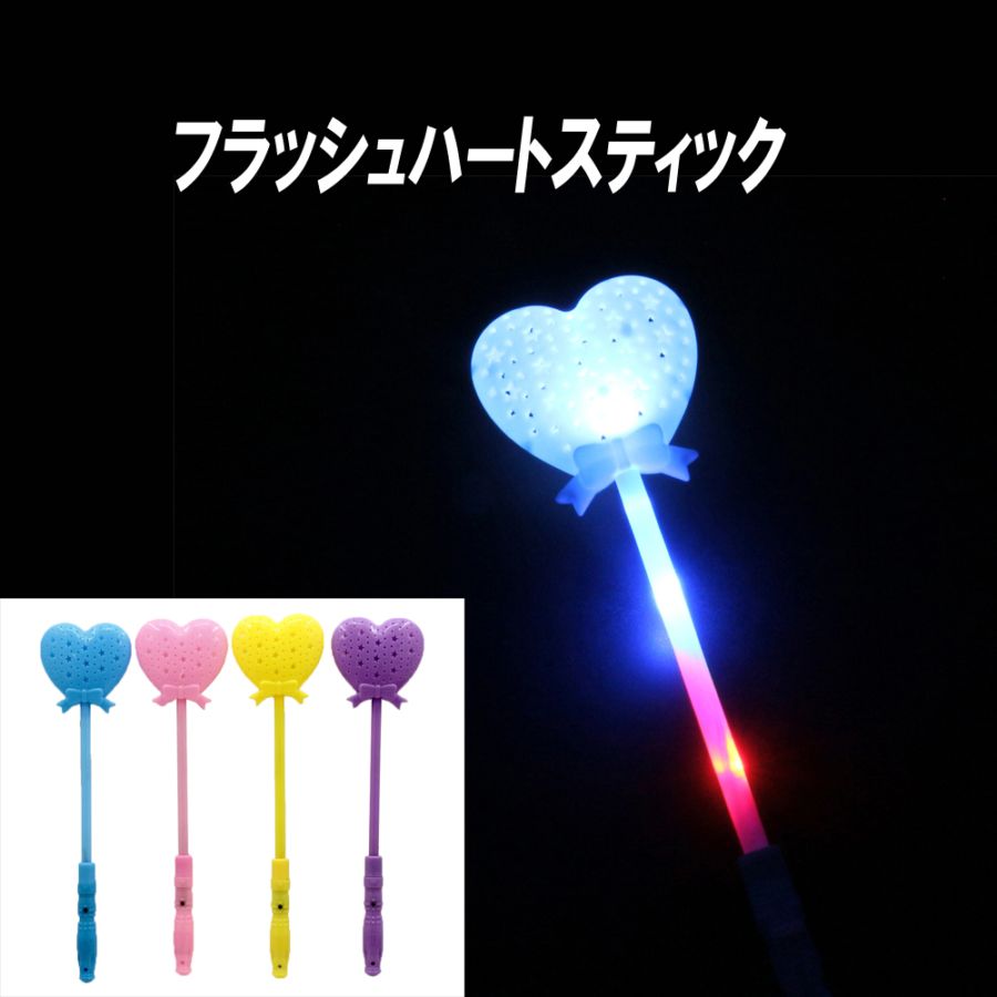 【光るおもちゃ】『フラッシュハートスティック』＜4色アソート＞